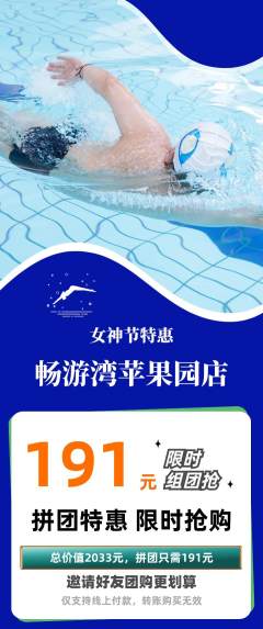 游泳馆拼团商品阶梯团女神节活动配图海报