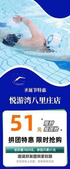 游泳馆拼团商品阶梯团圣诞节活动配图海报