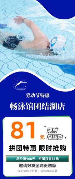 游泳馆拼团商品阶梯团劳动节活动配图海报