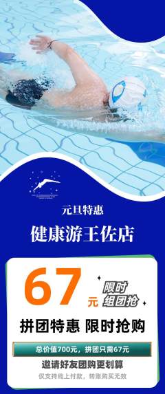 游泳馆拼团商品阶梯团元旦活动配图海报