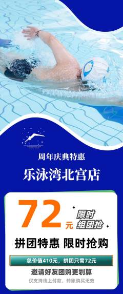 游泳馆拼团商品阶梯团周年庆典活动配图海报