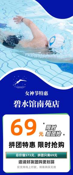 游泳馆拼团无阶梯团女神节活动配图海报