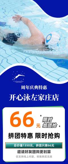 游泳馆拼团无阶梯团周年庆典活动配图海报