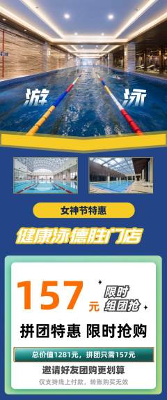 游泳馆拼团满血版女神节活动配图海报