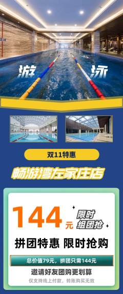 游泳馆拼团满血版双11活动配图海报