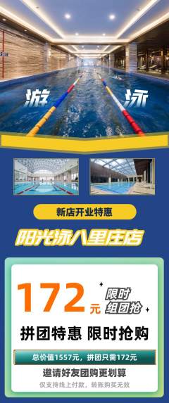 游泳馆拼团满血版新店开业活动配图海报