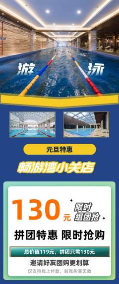 游泳馆拼团满血版元旦活动配图海报