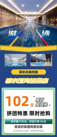 游泳馆拼团满血版周年庆典活动配图海报