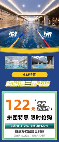 游泳馆拼团价格阶梯团618活动配图海报