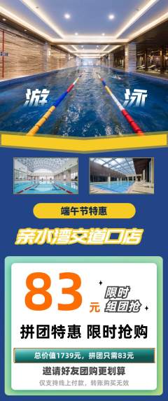 游泳馆拼团价格阶梯团端午节活动配图海报
