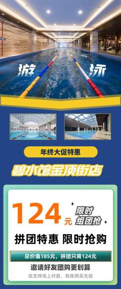 游泳馆拼团价格阶梯团年终大促活动配图海报
