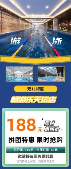 游泳馆拼团价格阶梯团双11活动配图海报