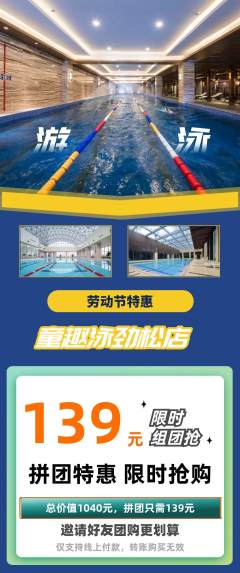 游泳馆拼团价格阶梯团劳动节活动配图海报