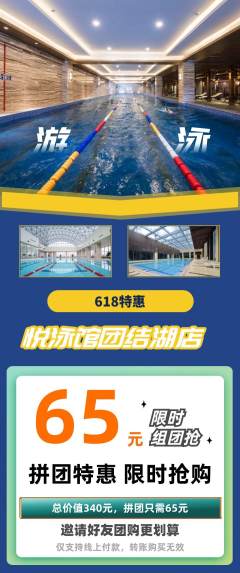 游泳馆拼团商品阶梯团618活动配图海报
