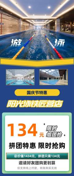 游泳馆拼团商品阶梯团国庆节活动配图海报