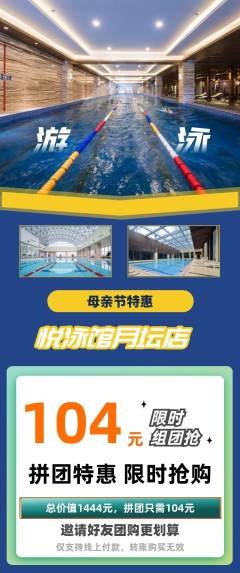 游泳馆拼团商品阶梯团母亲节活动配图海报