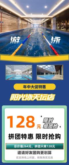 游泳馆拼团商品阶梯团年中大促活动配图海报