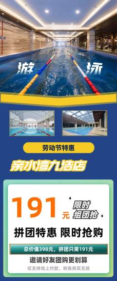 游泳馆拼团商品阶梯团劳动节活动配图海报