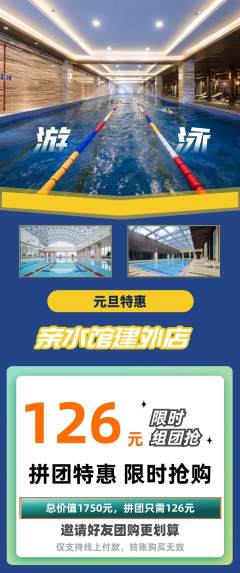 游泳馆拼团商品阶梯团元旦活动配图海报