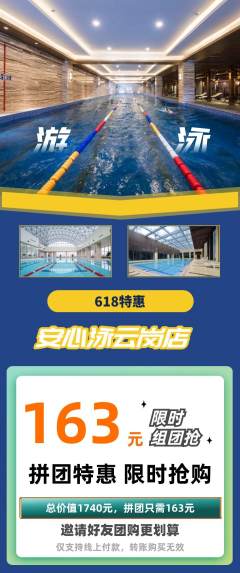 游泳馆拼团无阶梯团618活动配图海报