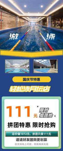 游泳馆拼团无阶梯团国庆节活动配图海报