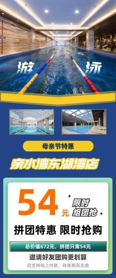 游泳馆拼团无阶梯团母亲节活动配图海报