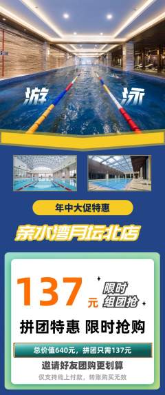 游泳馆拼团无阶梯团年中大促活动配图海报