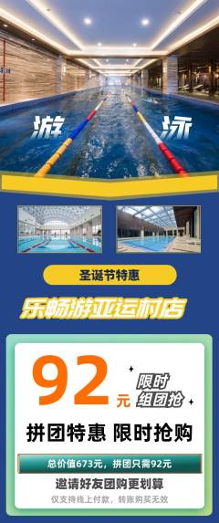 游泳馆拼团无阶梯团圣诞节活动配图海报