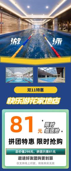 游泳馆拼团无阶梯团双11活动配图海报