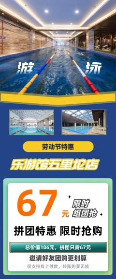 游泳馆拼团无阶梯团劳动节活动配图海报