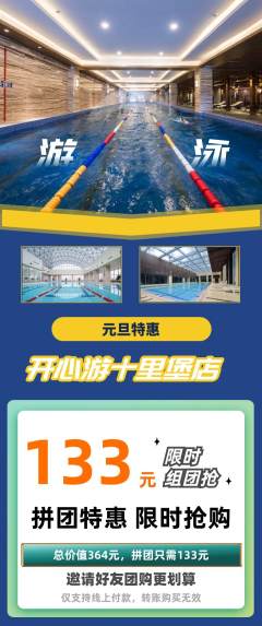 游泳馆拼团无阶梯团元旦活动配图海报