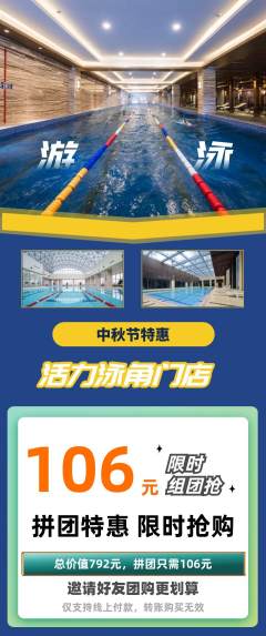 游泳馆拼团无阶梯团中秋节活动配图海报