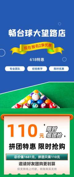 台球馆拼团价格阶梯团618活动配图海报