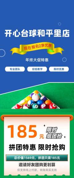 台球馆拼团价格阶梯团年终大促活动配图海报