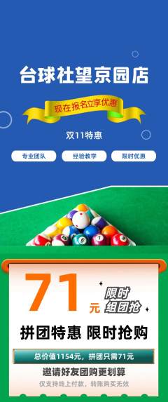 台球馆拼团价格阶梯团双11活动配图海报