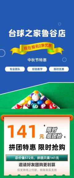 台球馆拼团价格阶梯团中秋节活动配图海报
