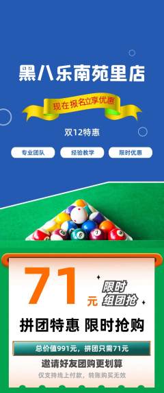 台球馆拼团商品阶梯团双12活动配图海报