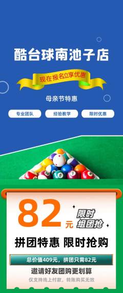 台球馆拼团商品阶梯团母亲节活动配图海报