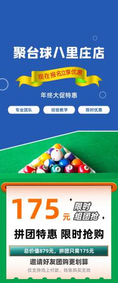 台球馆拼团商品阶梯团年终大促活动配图海报