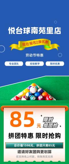 台球馆拼团商品阶梯团劳动节活动配图海报