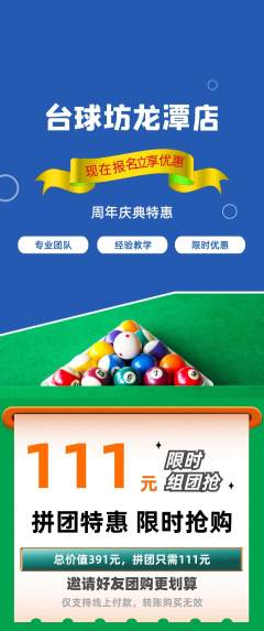 台球馆拼团商品阶梯团周年庆典活动配图海报