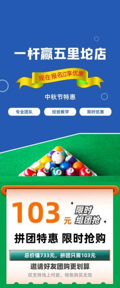 台球馆拼团商品阶梯团中秋节活动配图海报