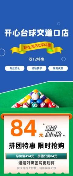 台球馆拼团无阶梯团双12活动配图海报
