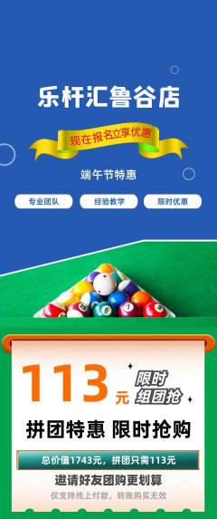台球馆拼团无阶梯团端午节活动配图海报