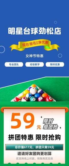 台球馆拼团无阶梯团女神节活动配图海报
