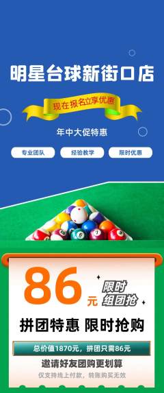 台球馆拼团无阶梯团年中大促活动配图海报