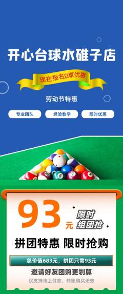 台球馆拼团无阶梯团劳动节活动配图海报