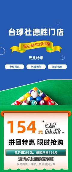 台球馆拼团无阶梯团元旦活动配图海报