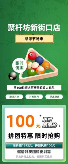 台球馆拼团满血版感恩节活动配图海报