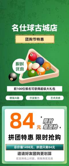 台球馆拼团满血版团购节活动配图海报